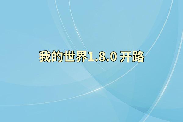 我的世界1.8.0 开路